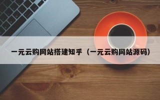 禹城一元云购网站搭建知乎（一元云购网站源码）