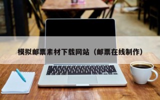 禹城模拟邮票素材下载网站（邮票在线制作）