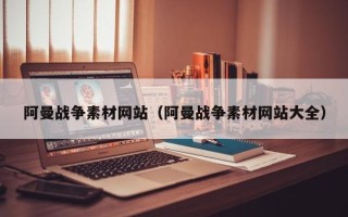 禹城阿曼战争素材网站（阿曼战争素材网站大全）