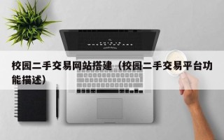 禹城校园二手交易网站搭建（校园二手交易平台功能描述）