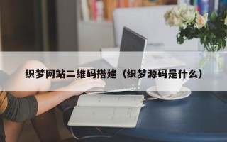禹城织梦网站二维码搭建（织梦源码是什么）