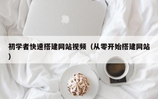 禹城初学者快速搭建网站视频（从零开始搭建网站）