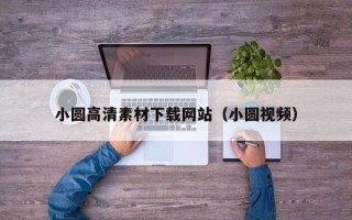 禹城小圆高清素材下载网站（小圆视频）