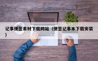 禹城记事便签素材下载网站（便签记事本下载安装）