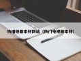 禹城热播短剧素材网站（热门电视剧素材）