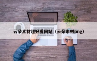 禹城云朵素材超好看网站（云朵素材png）