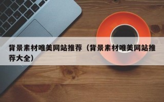 禹城背景素材唯美网站推荐（背景素材唯美网站推荐大全）
