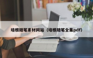 禹城培根随笔素材网站（培根随笔全集pdf）