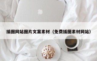 禹城插图网站图片文案素材（免费插图素材网站）