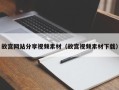 禹城故宫网站分享视频素材（故宫视频素材下载）