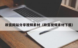 禹城故宫网站分享视频素材（故宫视频素材下载）