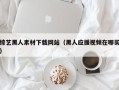 禹城综艺黑人素材下载网站（黑人应援视频在哪买）