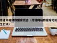 禹城搭建网站和数据库结合（搭建网站数据库地址怎么填）