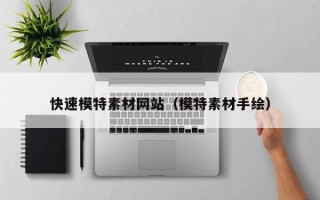 禹城快速模特素材网站（模特素材手绘）
