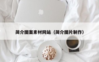 禹城简介图案素材网站（简介图片制作）