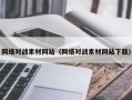 禹城网络对战素材网站（网络对战素材网站下载）