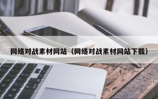 禹城网络对战素材网站（网络对战素材网站下载）