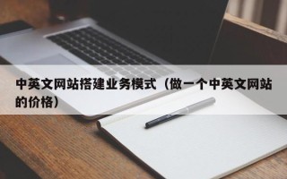 禹城中英文网站搭建业务模式（做一个中英文网站的价格）