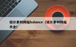 禹城设计素材网站balance（设计素材网站大全）