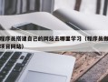 禹城程序员搭建自己的网站去哪里学习（程序员做项目网站）
