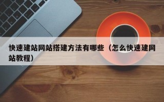 禹城快速建站网站搭建方法有哪些（怎么快速建网站教程）