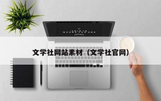 禹城文学社网站素材（文学社官网）